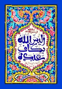 دانلود طرح لایه باز رایگان تصویر الیس الله بکاف عبده