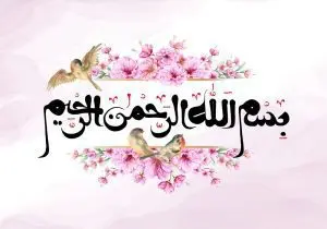 دانلود طرح لایه باز رایگان تصویر بسم الله الرحمن الرحیم