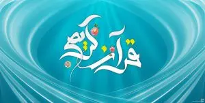 دانلود طرح لایه باز رایگان تصویر زمینه با موضوع قرآن کریم
