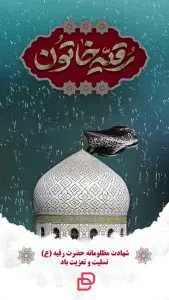 پروژه آماده افترافکت استوری شهادت حضرت رقیه (س)