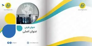 دانلود طرح لایه باز جلد بروشور و کاتالوگ