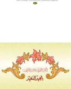 دانلود وکتور لایه باز خوشنویسی اسلامی عید سعید