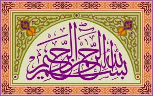 دانلود وکتور لایه باز اسلیمی خوشنویسی قرآن