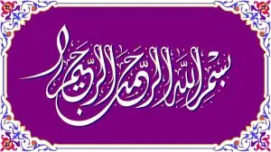 دانلود وکتور لایه باز اسلیمی خوشنویسی قرآن