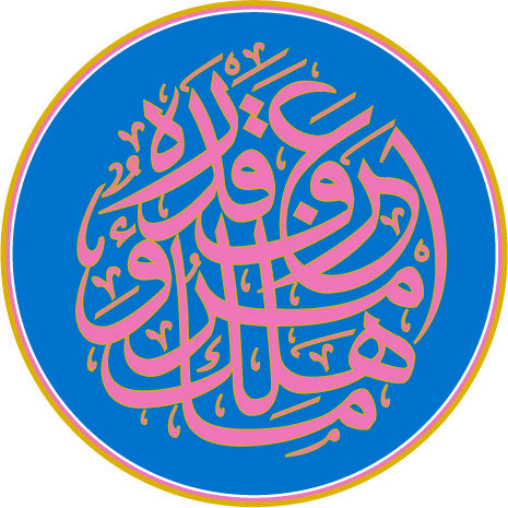 دانلود وکتور لایه باز خوشنویسی خلاقانه عربی قرآنی