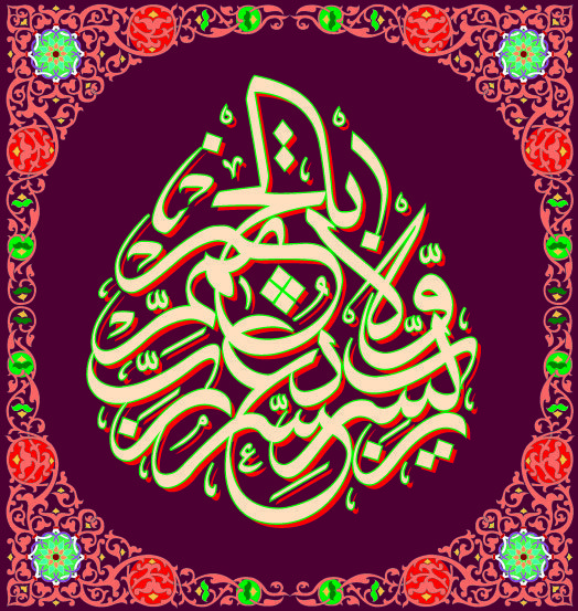 دانلود وکتور لایه باز خوشنویسی عربی قرآنی