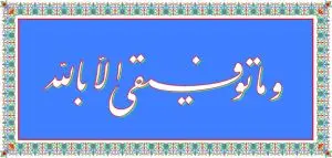 دانلود وکتور لایه باز و ما توفیقی الا بالله
