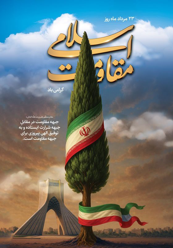 دانلود طرح لایه باز روز مقاومت اسلامی