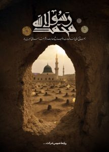 دانلود طرح لایه باز رحلت پیامبر اکرم (ص)
