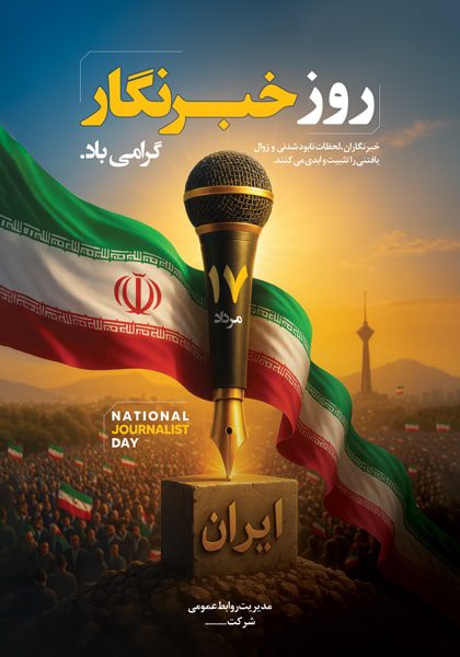 دانلود طرح لایه باز بزرگداشت روز خبرنگار با پرچم ایران