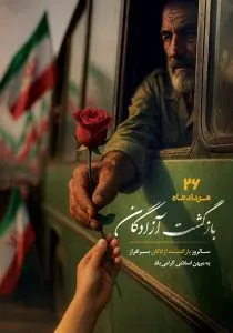 دانلود طرح لایه باز بازگشت آزادگان