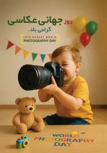 دانلود طرح لایه باز روز جهانی عکاسی