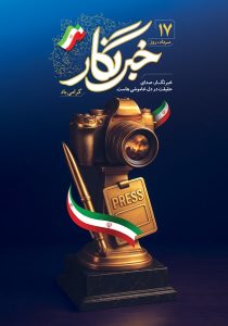 دانلود طرح لایه باز روز خبرنگار