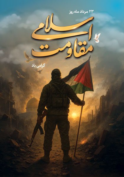 دانلود طرح لایه باز روز مقاومت اسلامی