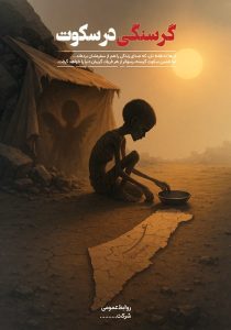 دانلود طرح لایه باز گرسنگی در سکوت غزه
