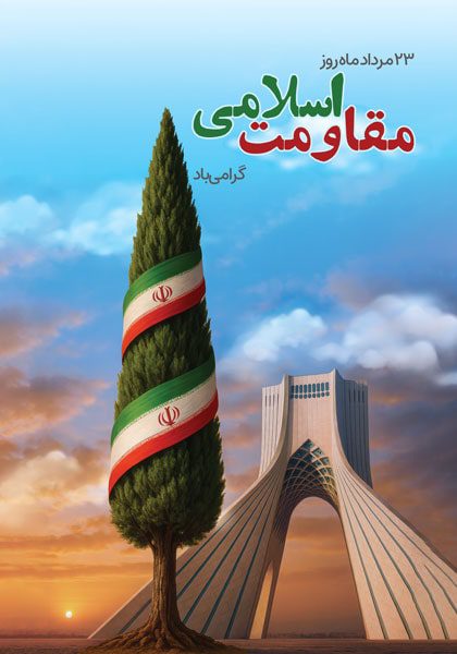 دانلود طرح لایه باز روز مقاومت اسلامی