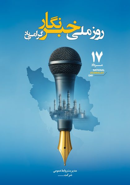 دانلود طرح لایه باز روز ملی خبرنگار ۱۷ مرداد ماه