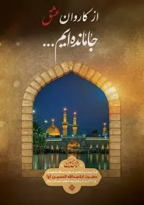دانلود طرح لایه باز جاماندگان اربعین حسینی