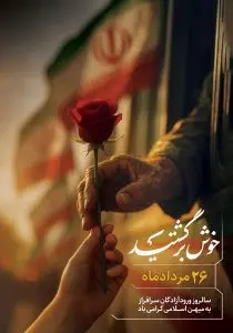 دانلود طرح لایه باز شاخه گلی برای آزادگان سرافراز