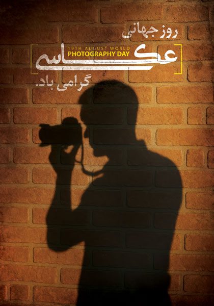 دانلود طرح لایه باز روز جهانی عکاسی
