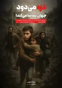 دانلود طرح لایه باز غزه در آتش جنگ و سکوت جهانی