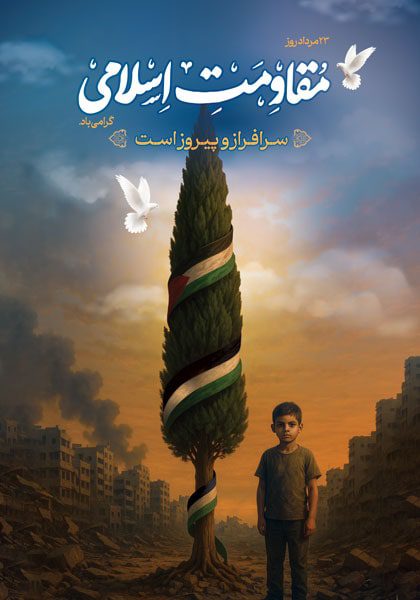 دانلود طرح لایه باز روز مقاومت اسلامی با شعار سرافراز و پیروز است