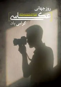 دانلود طرح لایه باز روز جهانی عکاسی