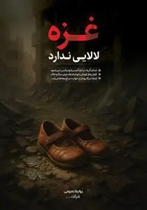 دانلود طرح لایه باز جنگ و کودکان غزه