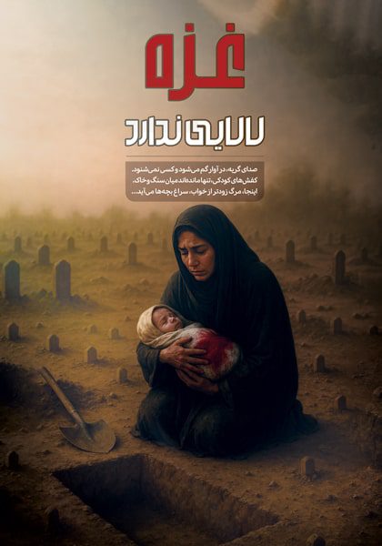 دانلود طرح لایه باز جنگ و خاموشی لالایی در غزه