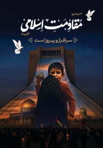 دانلود طرح لایه باز روز مقاومت اسلامی