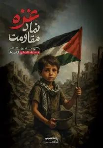 دانلود طرح لایه باز غزه نماد مقاومت