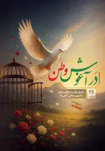 دانلود طرح لایه باز سالروز بازگشت آزادگان