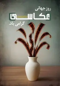 دانلود طرح لایه باز روز جهانی عکاسی