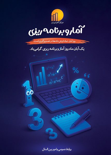 دانلود طرح لایه باز روز آمار و برنامه‌ریزی