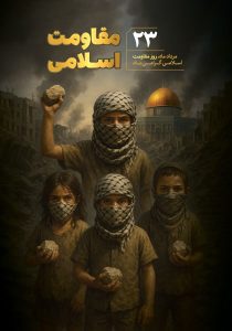 دانلود طرح لایه باز روز مقاومت اسلامی با نماد شجاعت و پایداری