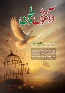 دانلود طرح لایه باز سالروز بازگشت آزادگان