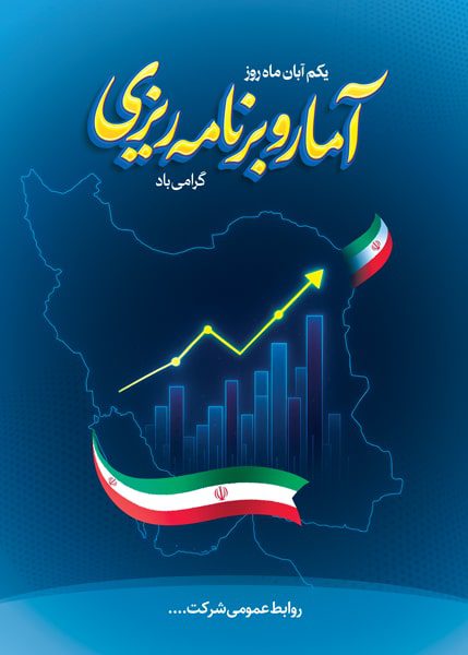 دانلود طرح لایه باز گرامیداشت روز آمار