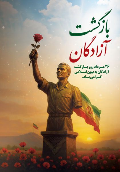 دانلود طرح لایه باز سالروز بازگشت آزادگان