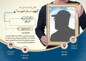 دانلود طرح لایه باز پوستر بیوگرافی شهید