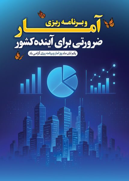 دانلود طرح لایه باز گرامیداشت روز آمار
