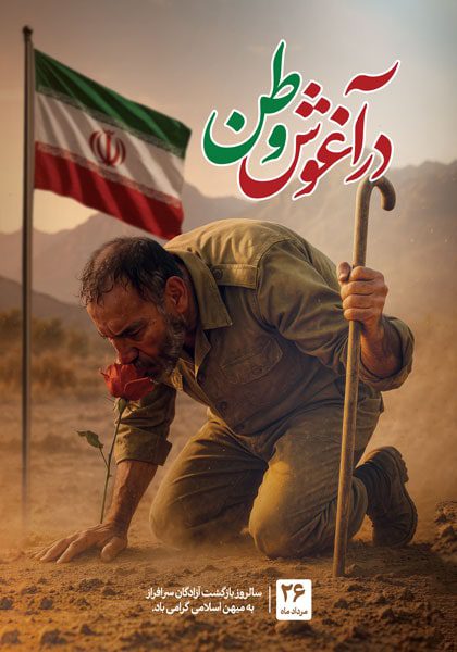 دانلود طرح لایه باز سالروز بازگشت آزادگان