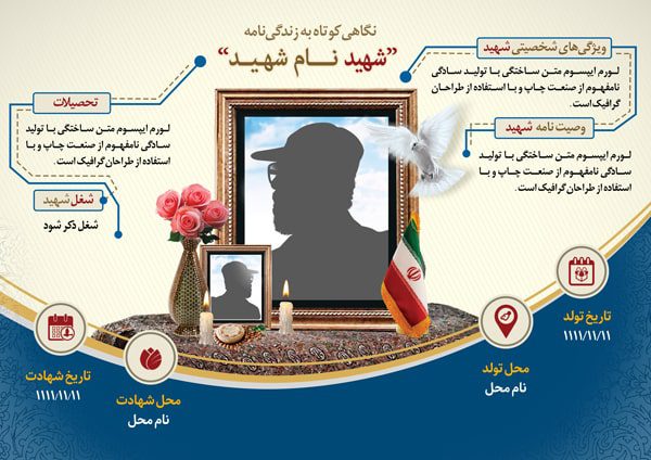 دانلود طرح لایه باز پوستر زندگینامه شهید