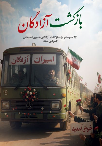 دانلود طرح لایه باز سالروز بازگشت آزادگان