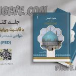 دانلود طرح لایه باز جلد کتاب ایرانی اسلامی