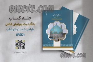 دانلود طرح لایه باز جلد کتاب مذهبی