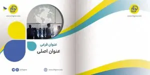 دانلود طرح لایه باز جلد بروشور شرکتی