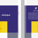 دانلود طرح لایه باز جلد کتاب مناسب موضوعات مختلف