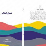 دانلود طرح لایه باز جلد کتاب با موج‌های رنگی