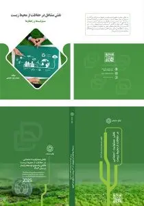 دانلود طرح لایه باز جلد کتاب محیط زیست