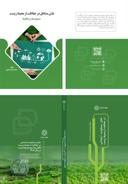دانلود طرح لایه باز جلد کتاب محیط زیست
